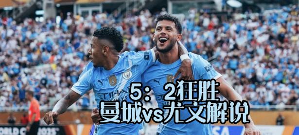 半岛体育入口-曼城在尤文图斯主场取得胜利，实现逆转