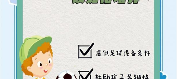 半岛体育入口-足球教育理念倡导普及青少年幼儿足球运动