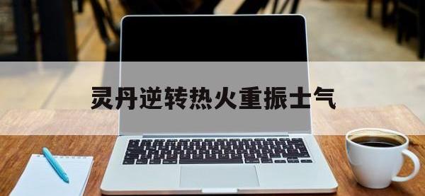 半岛体育平台-关于灵丹逆转热火重振士气的信息