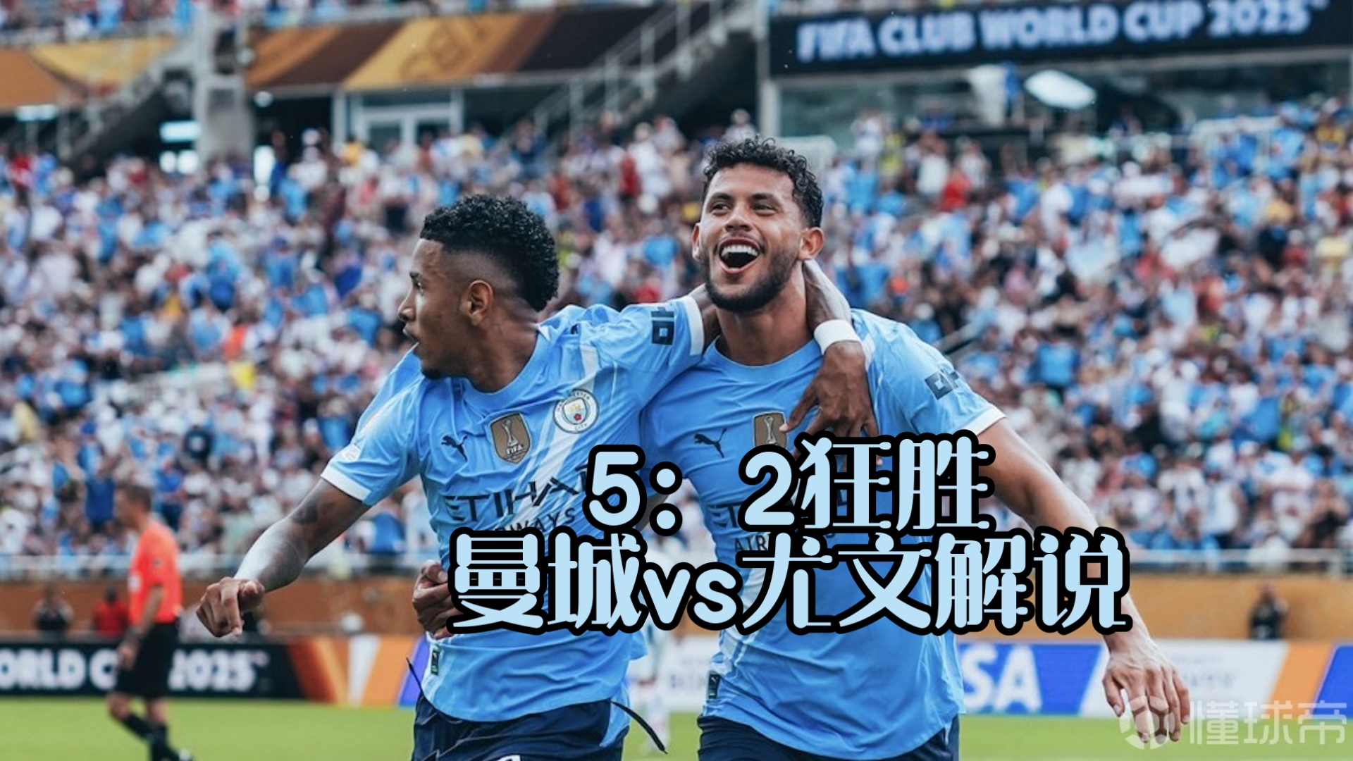 曼城在尤文图斯主场取得胜利,实现逆转 曼城在尤文图斯主场取得胜利,实现逆转