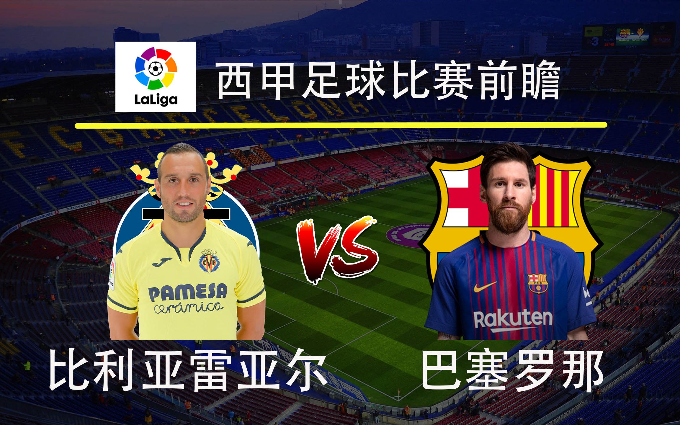 巴萨客场凭梅西梅开二度惊险战平比利亚雷尔，梦幻十分钟力挽狂澜的简单介绍