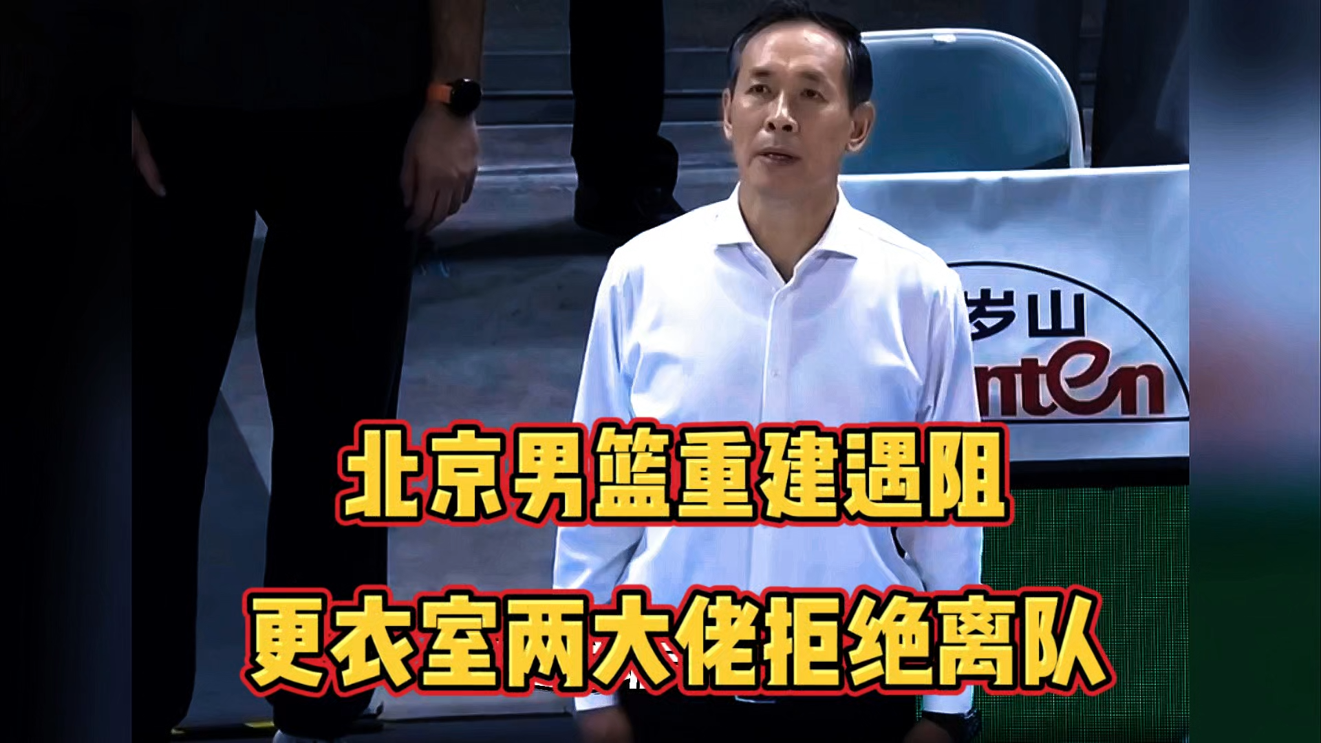 北京男篮遭遇困境,惨遭溃败 北京男篮遭遇困境,惨遭溃败